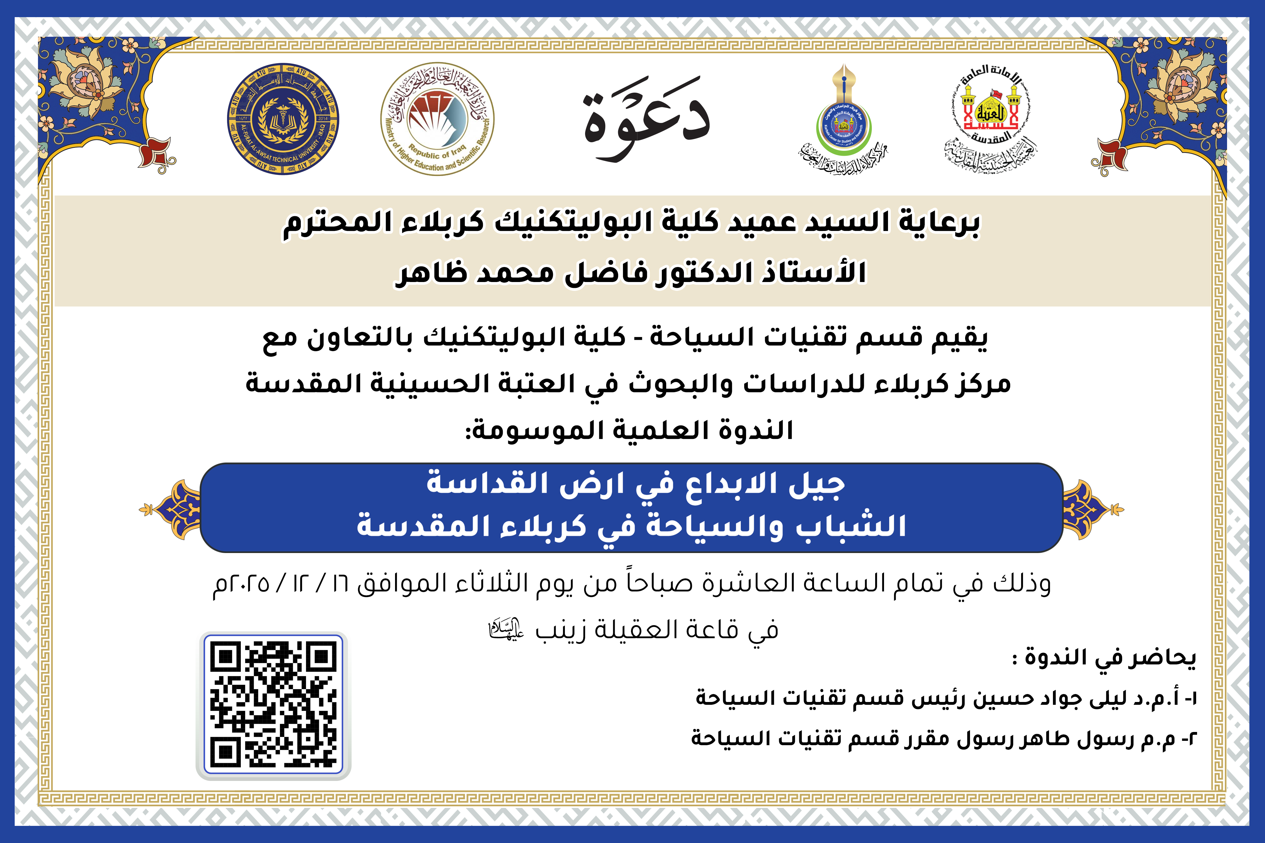 دعوة حضور .. ندوة علمية بعنوان : ( جيل الابداع في ارض القداسة - الشباب والسياحة في كربلاء المقدسة)